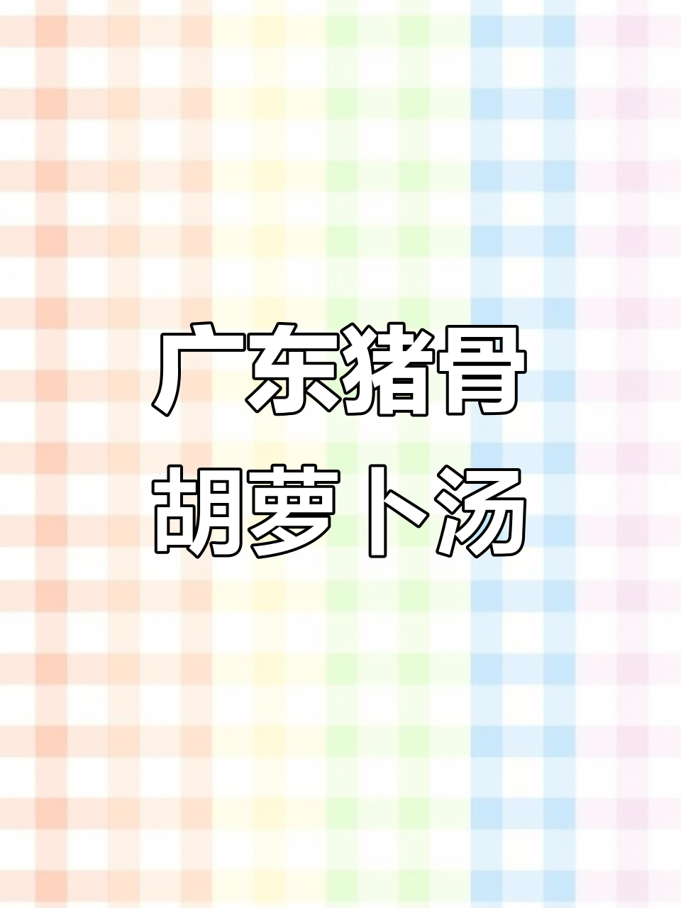 广东靓汤:猪骨胡萝卜粉,简单又美味