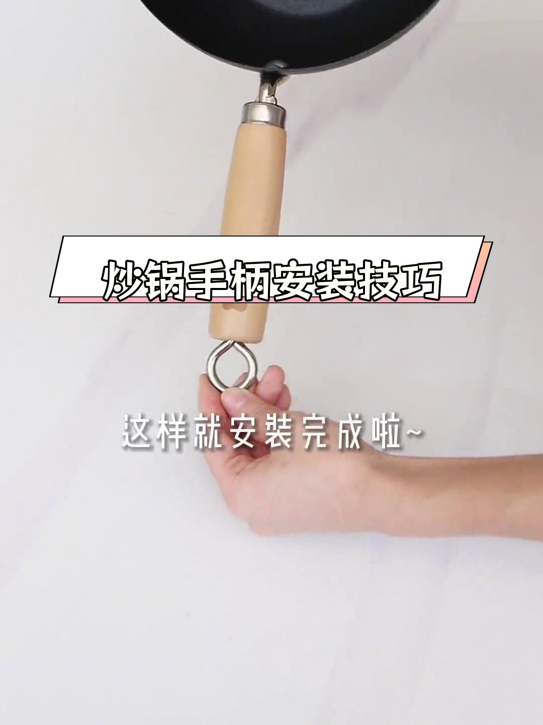 小熊炒锅安装教程,轻松搞定把手