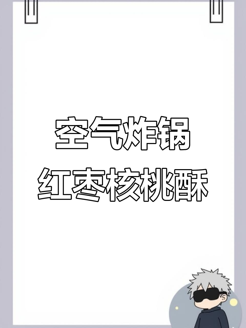 空气炸锅版红枣花生核桃酥,香脆可口,做法超简单