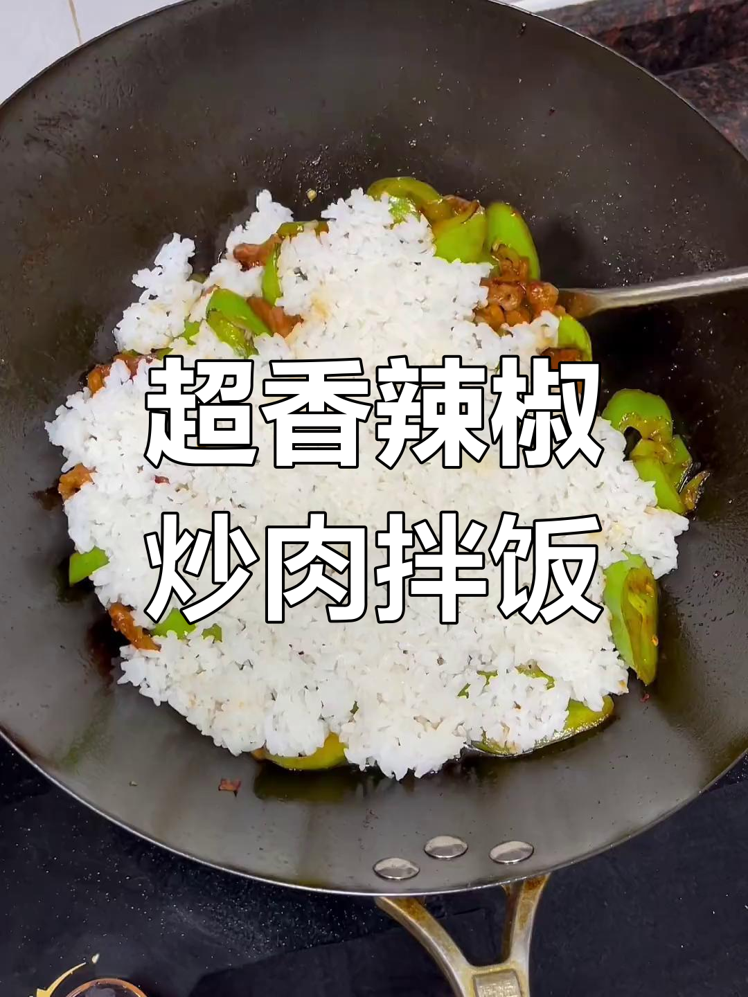 长沙苍蝇馆子秘制拌饭,辣椒炒肉香气扑鼻