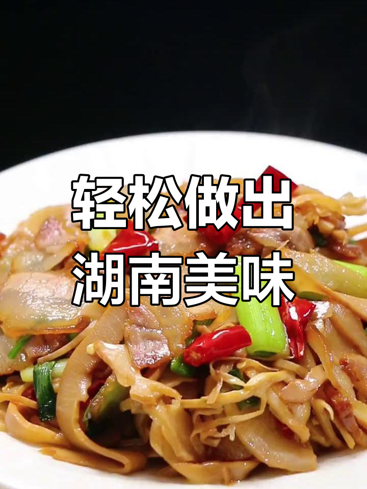 不去湖南也能尝到正宗烟笋炒腊肉,味道一流