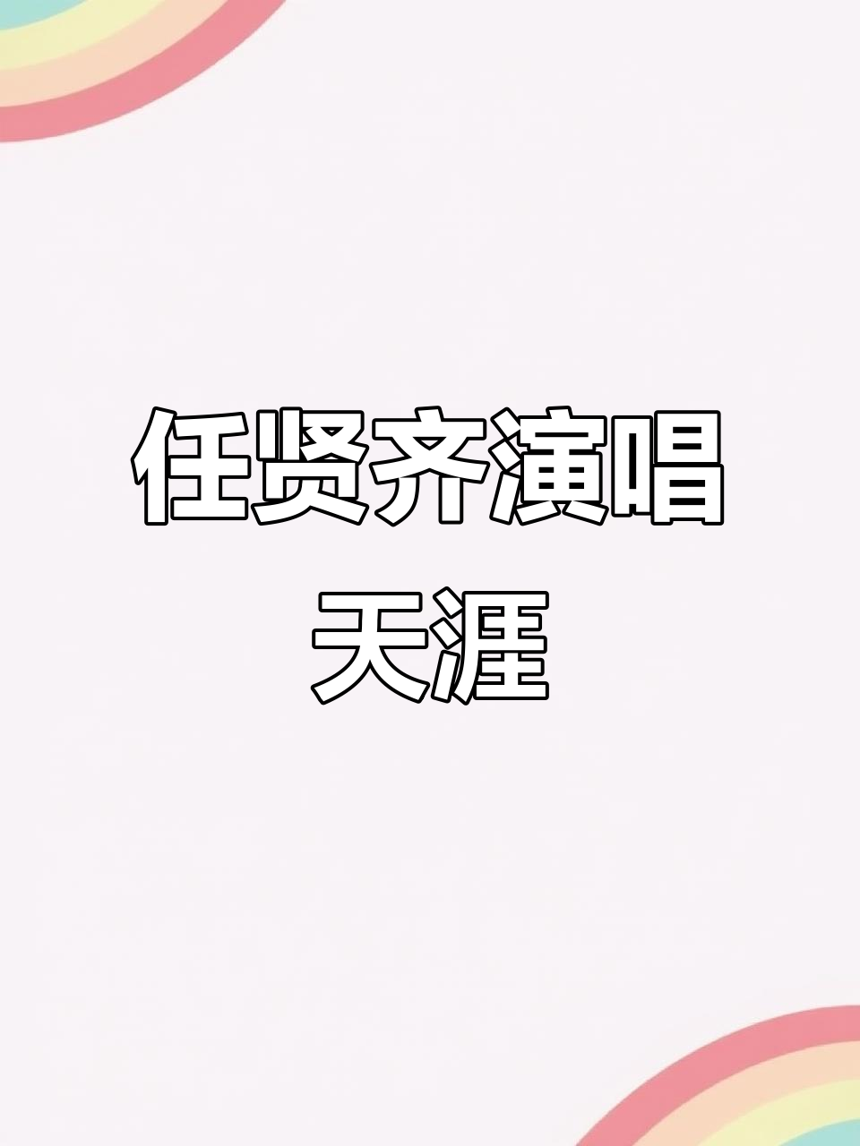 任贤齐盱眙龙虾节献唱《天涯》,现场气氛热烈