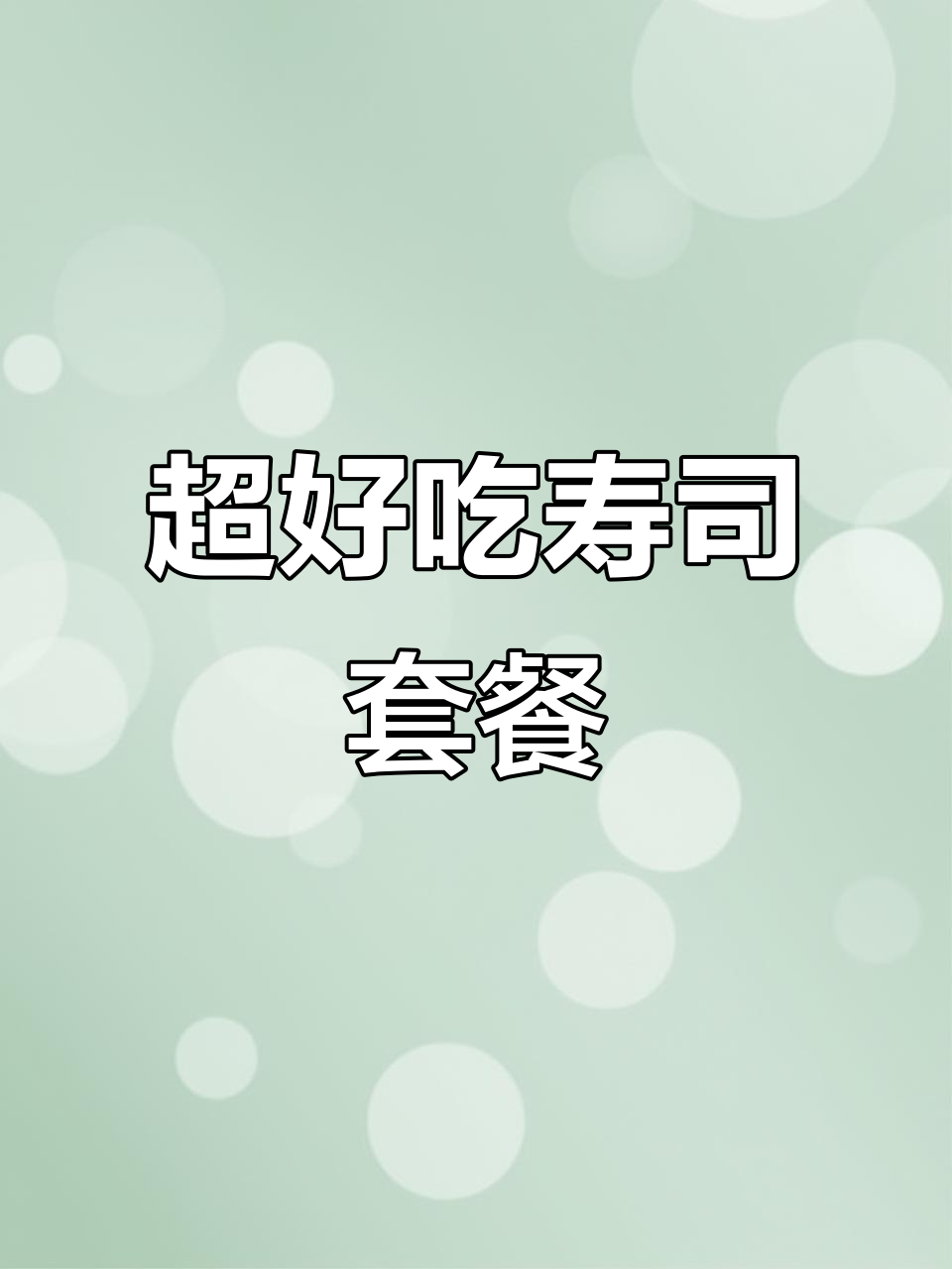 寿司控必试!这款套餐让你停不下来,味道超赞