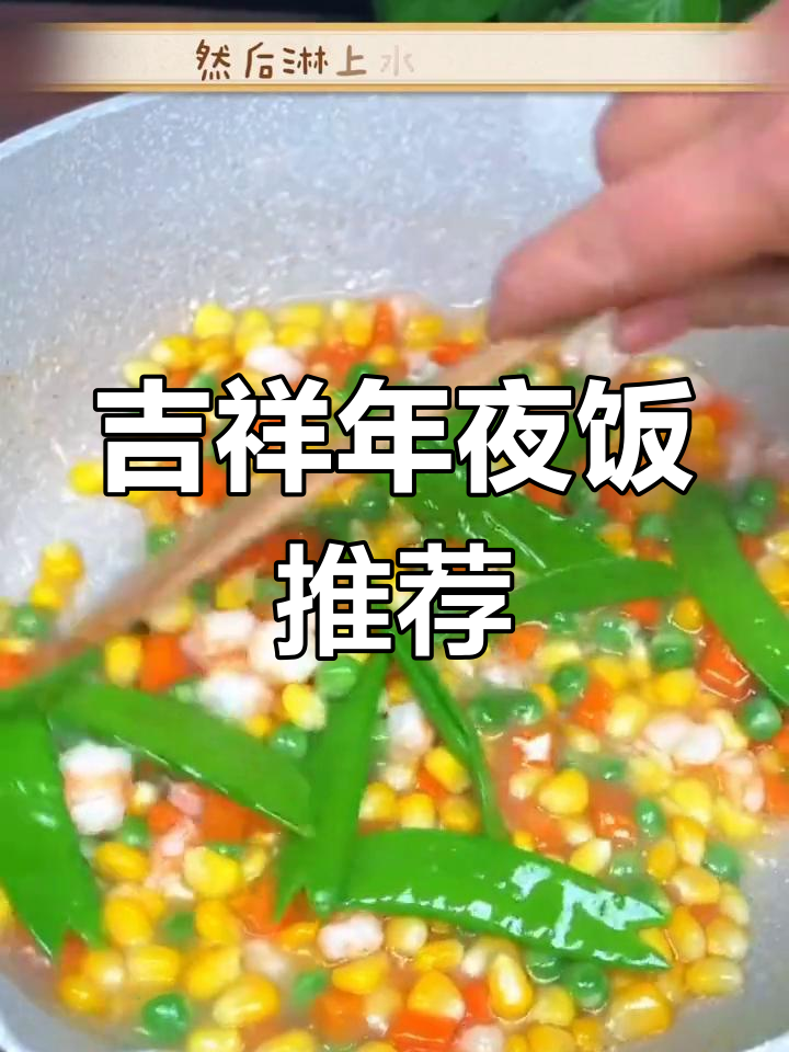 年夜饭必备吉祥菜谱
