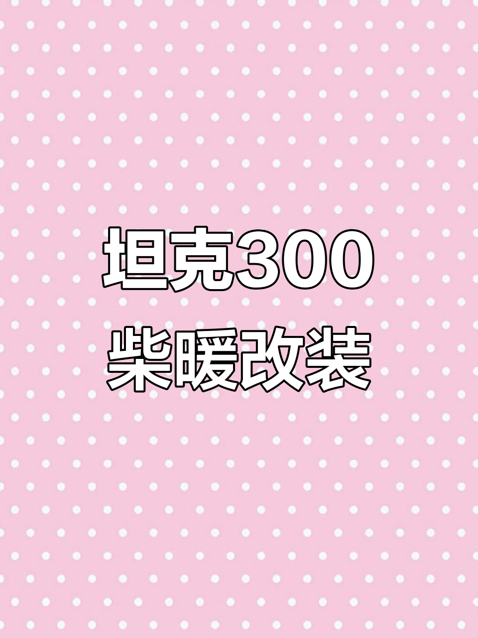 越野露营必备!坦克300柴暖油桶改装,寒冷天气也能轻松应对