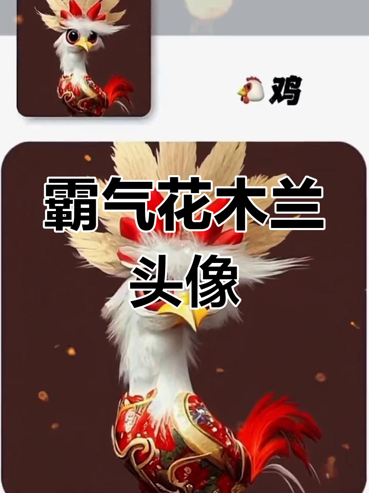 花木兰化身大公鸡,霸气头像震撼登场!