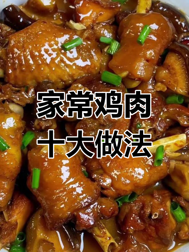 10种鸡肉家常做法,老公学会后全家夸大厨