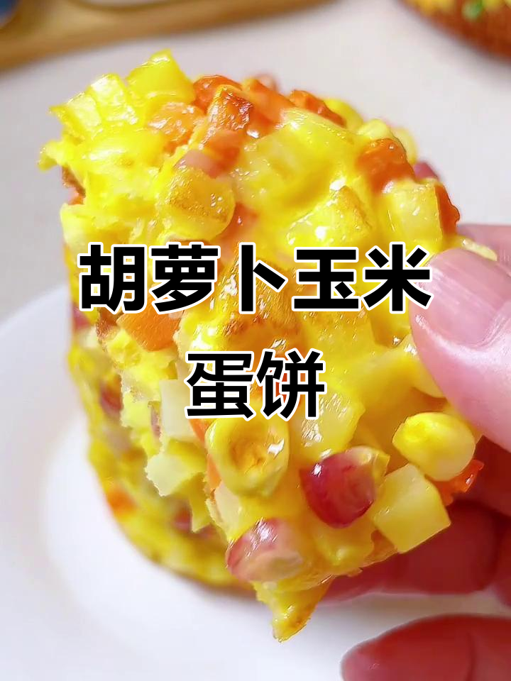 胡萝卜玉米鸡蛋饼,外焦里嫩,宝宝最爱吃的营养小点心