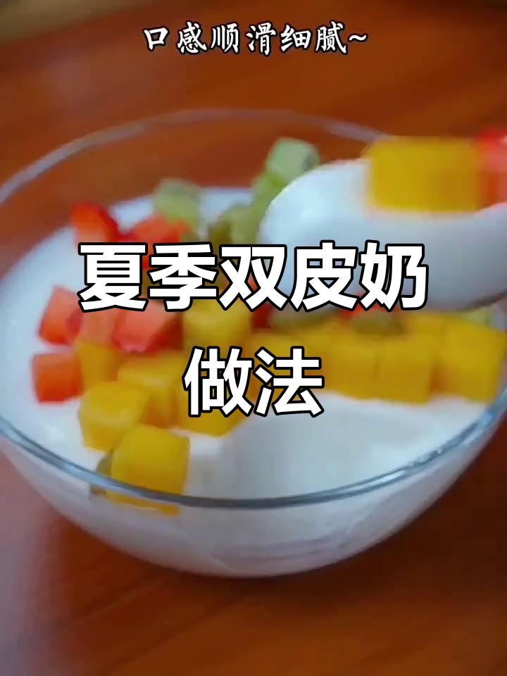 双皮奶、果冻与冰粉的完美结合,夏日清凉必备!