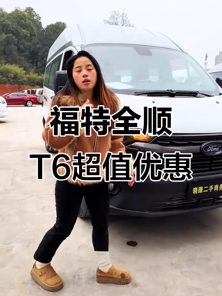 福特全顺T6中顶六座，空间超大，价格直降一半