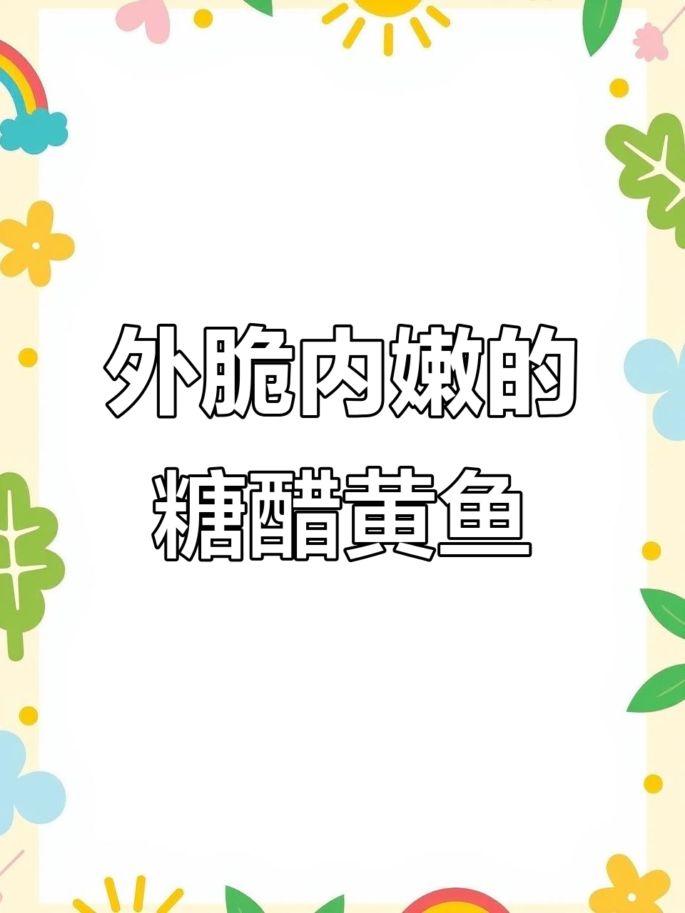 糖醋黄鱼这样做,外酥里嫩,孩子们爱不释口