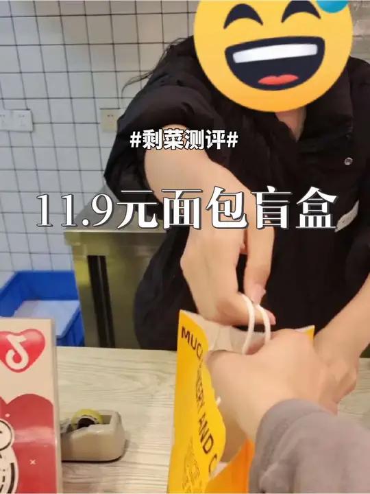 剩菜，测评11.9元面包盲盒，开出超好吃的粽子蛋糕。这波操作不亏