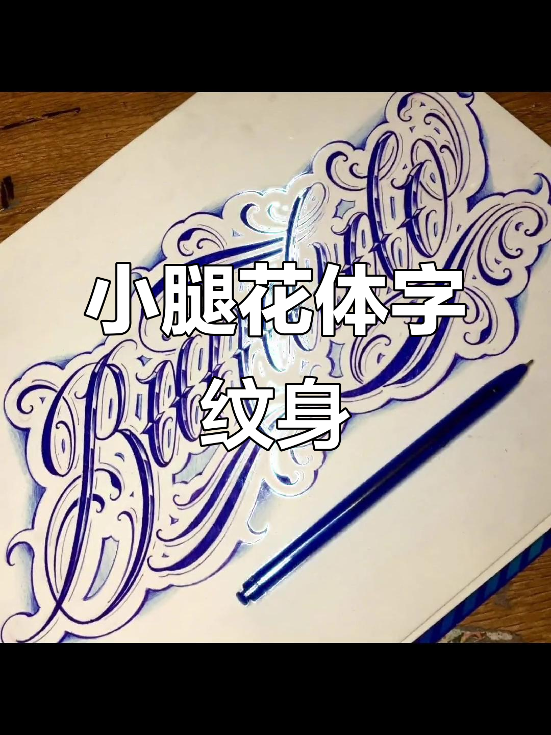 潮男必备!小腿外侧花体字纹身,展现个性魅力