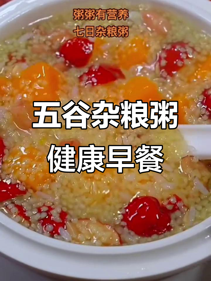 七色五谷杂粮粥，孩子早餐必备营养搭配