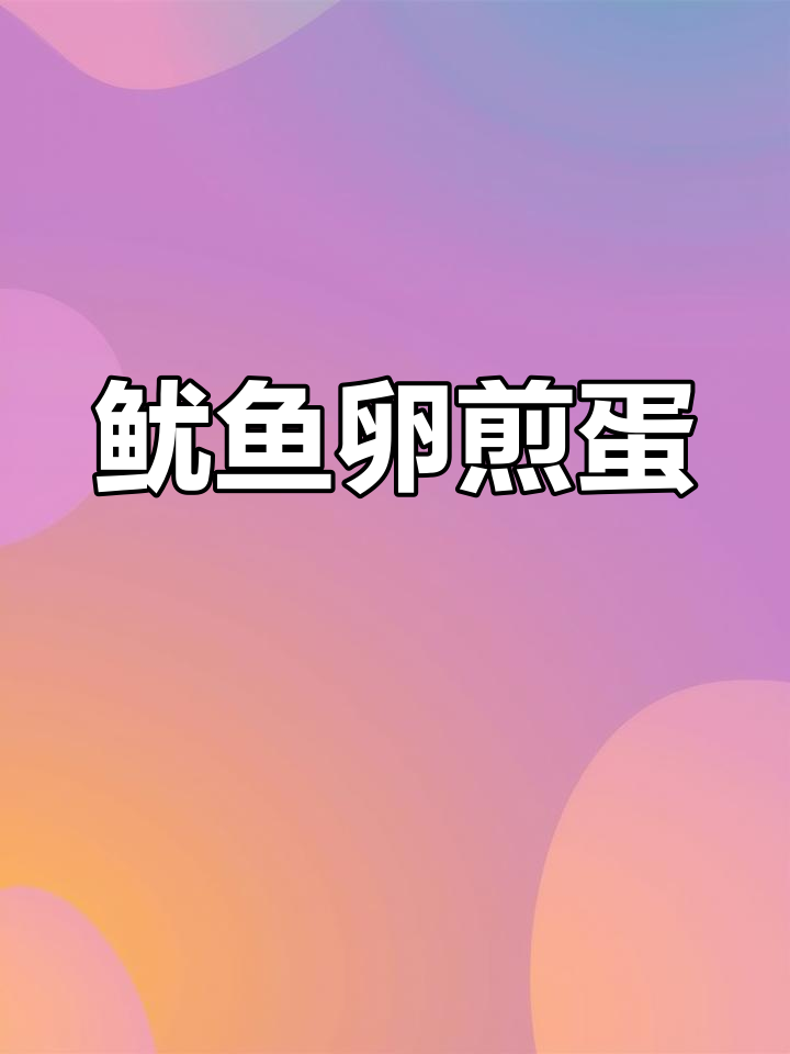 潮汕风味鱿鱼软煎蛋