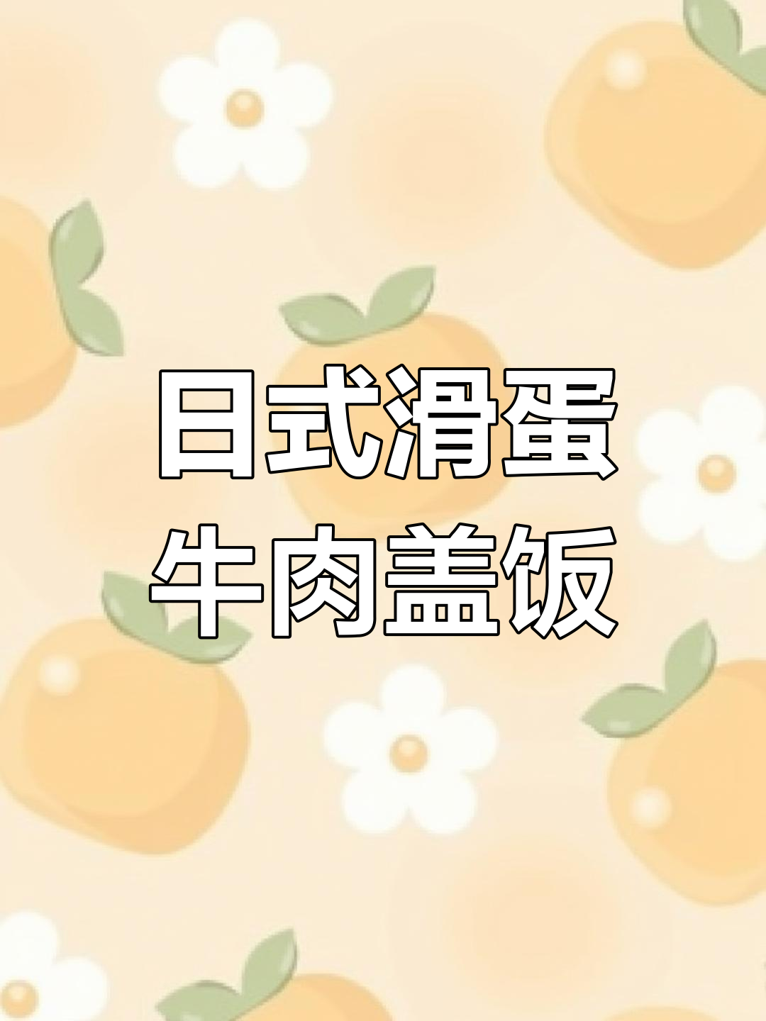 牛肉滑蛋盖饭,减脂餐轻松做!
