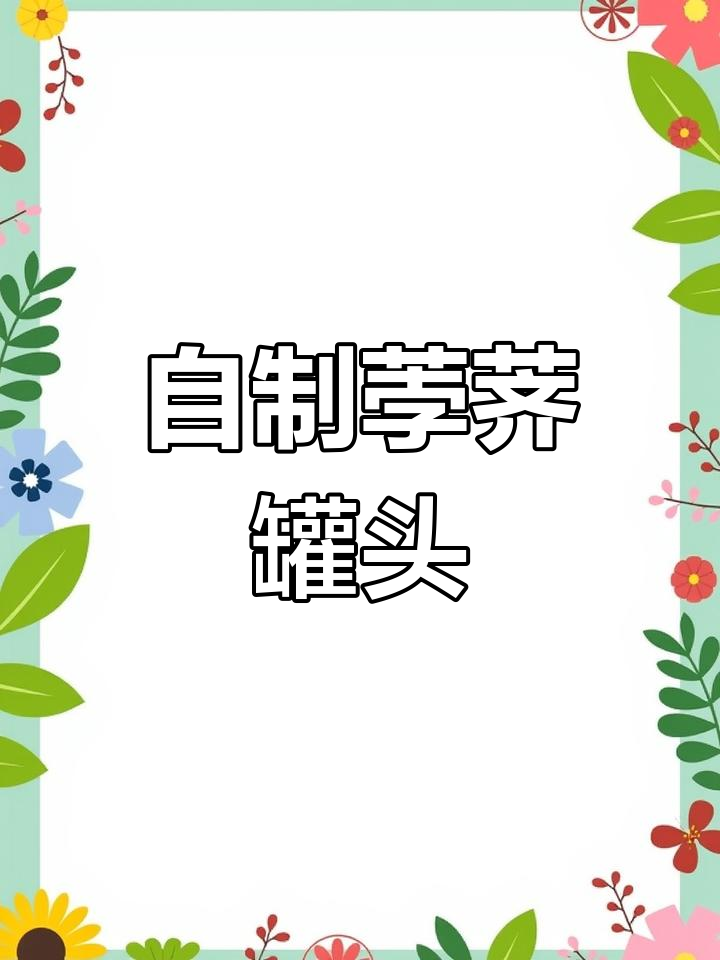 清热止咳的荸荠罐头,轻松自制健康甜品