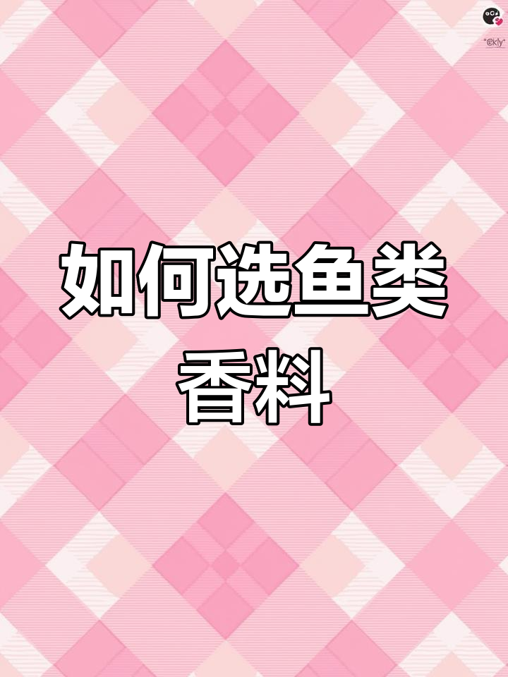 鱼类香料配方大揭秘,如何选择最适合的调料