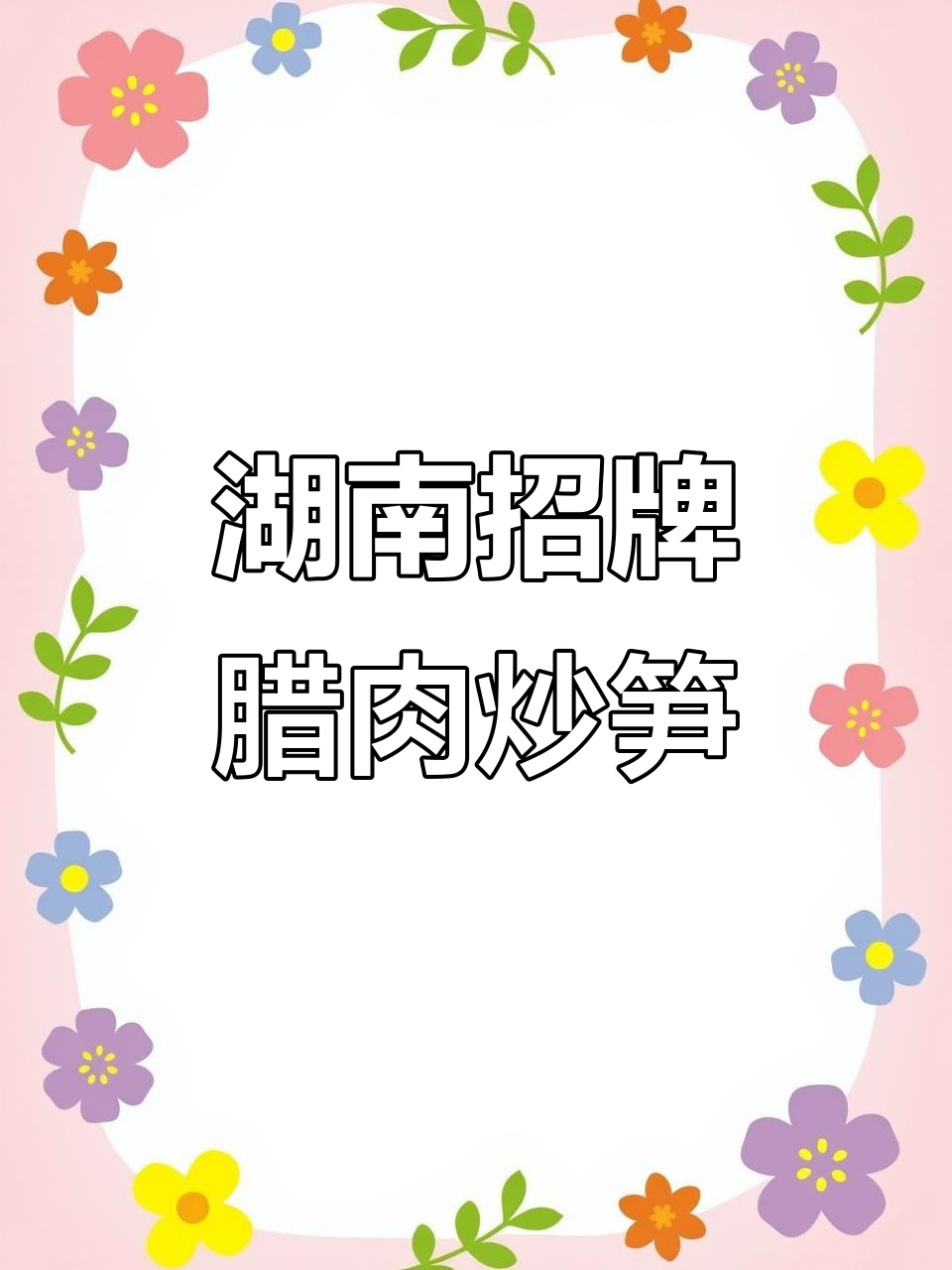 湘菜经典腊肉炒糯米笋,鲜香四溢让人停不下来