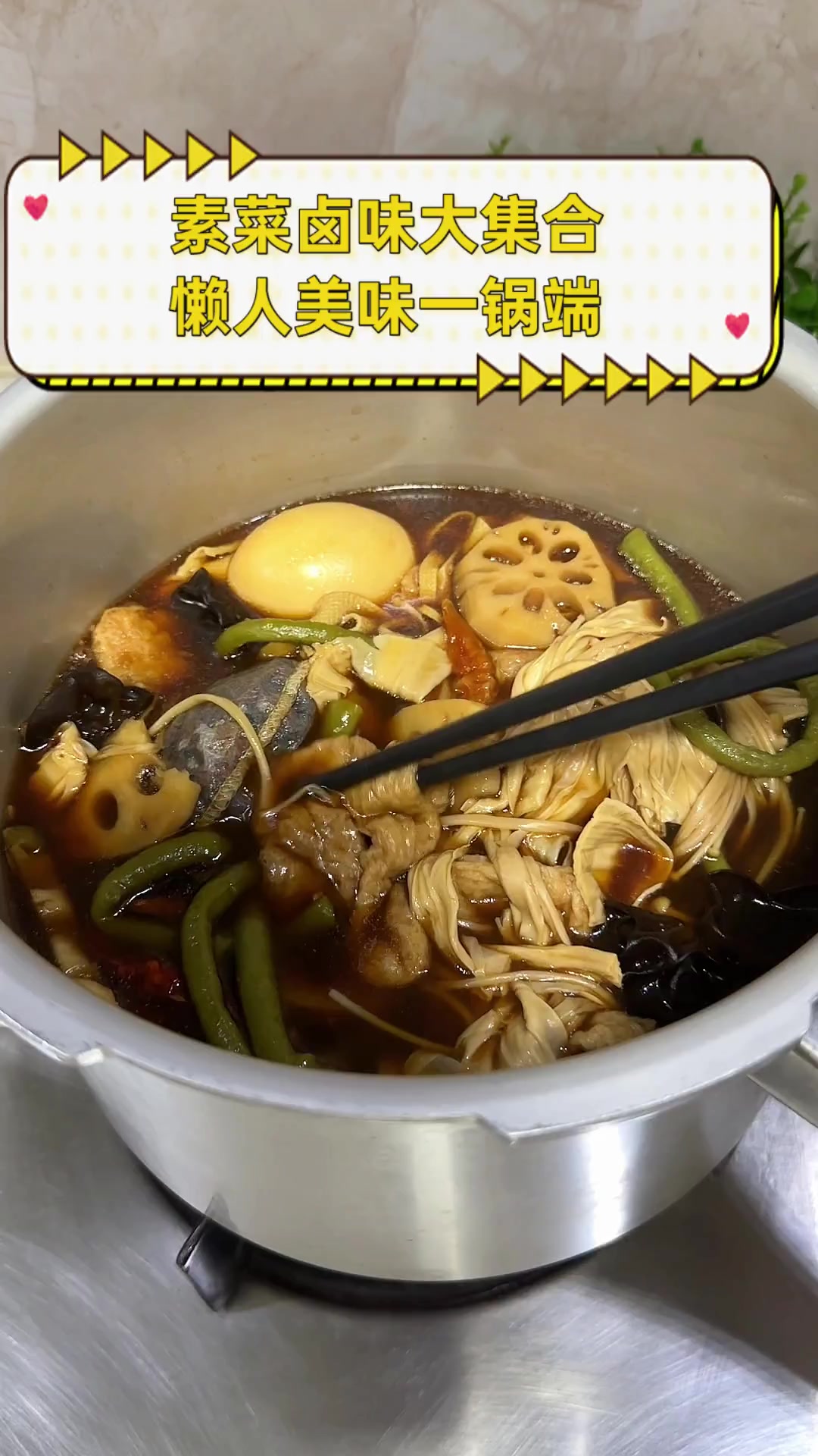 素菜卤味大集合,懒人美味一锅端
