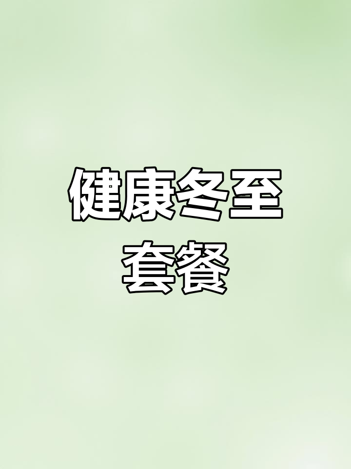 寿光精品套菜推荐,健康过年新选择