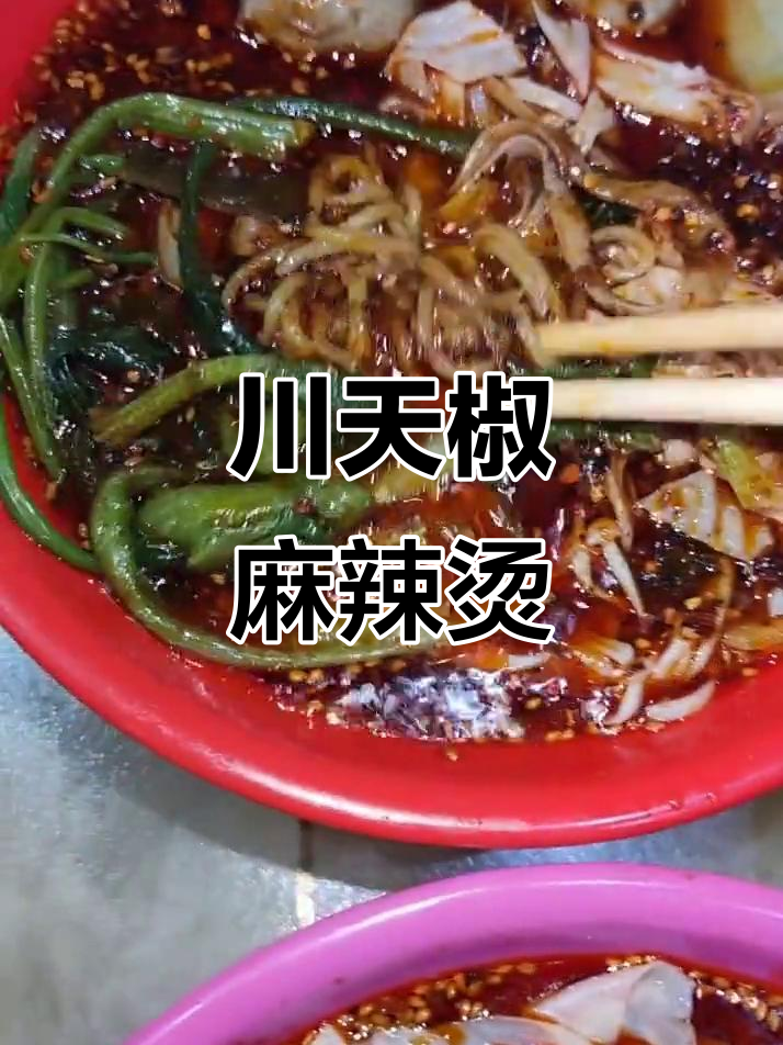 正宗川天椒麻辣烫，微辣也能过瘾！