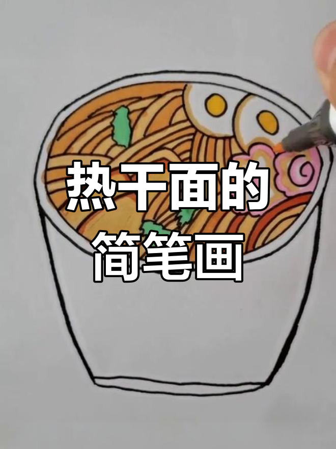 创意手绘热干面教程
