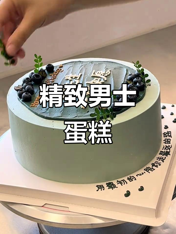 8英寸简约男士蛋糕,进口动物奶油打造细腻口感