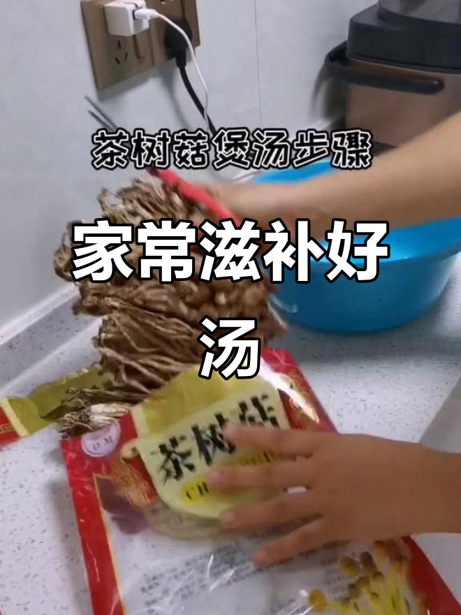 茶树菇炖老鸭,汤清味美,滋补又营养,家庭必备的经典美味