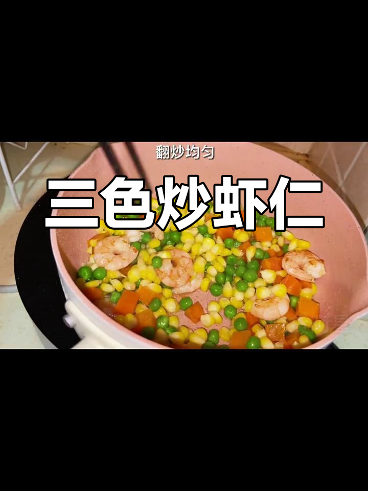 玉米、虾仁与豌豆的完美搭配,三色炒虾仁轻松搞定