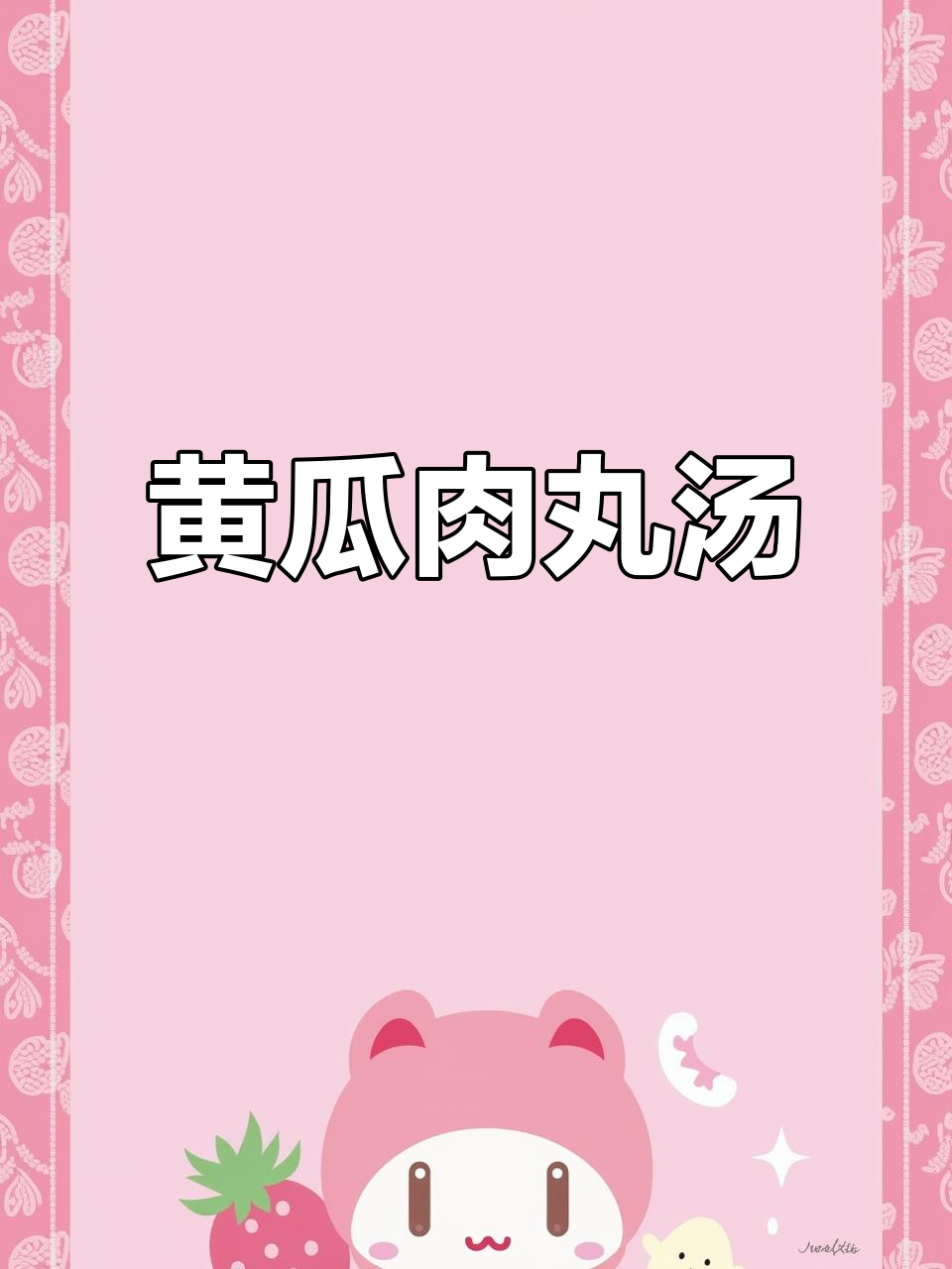 黄瓜肉丸汤,潮汕家常美味轻松做