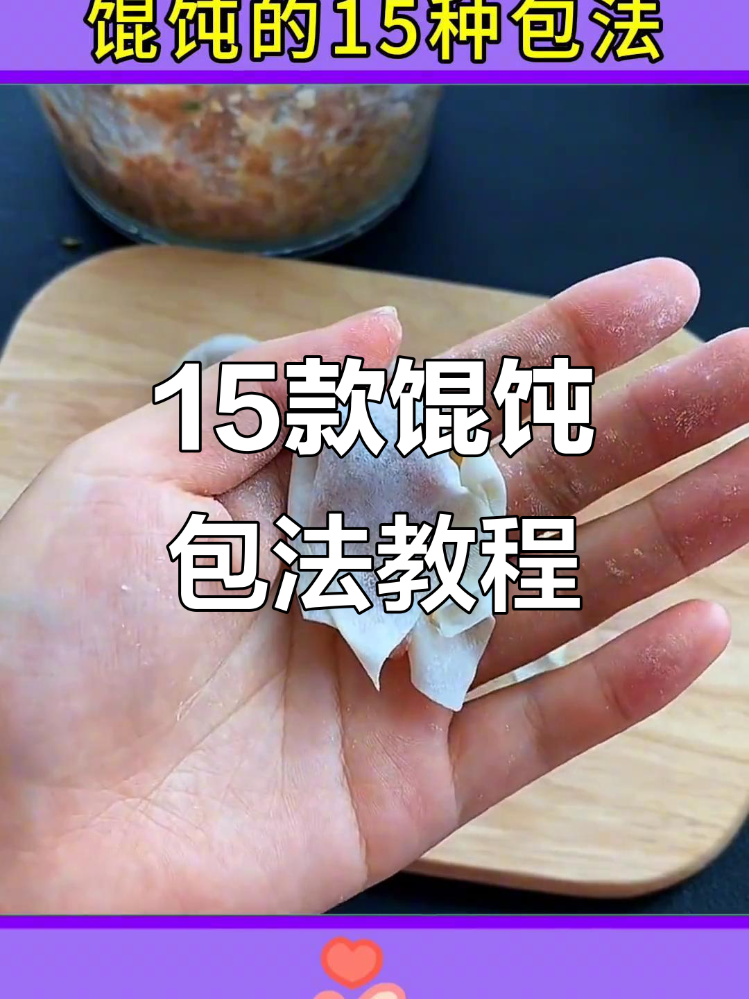 15种简单馄饨包法,学会给家人做美味小点心