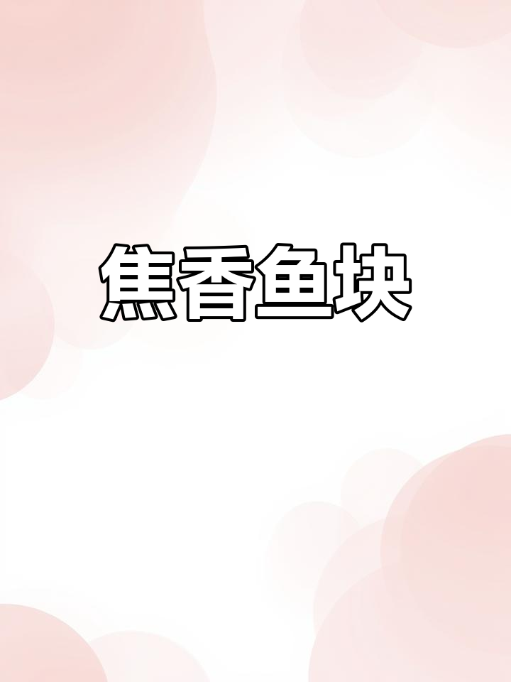 椒盐鱼块,香脆可口,搭配酒饭绝佳,做法超简单!