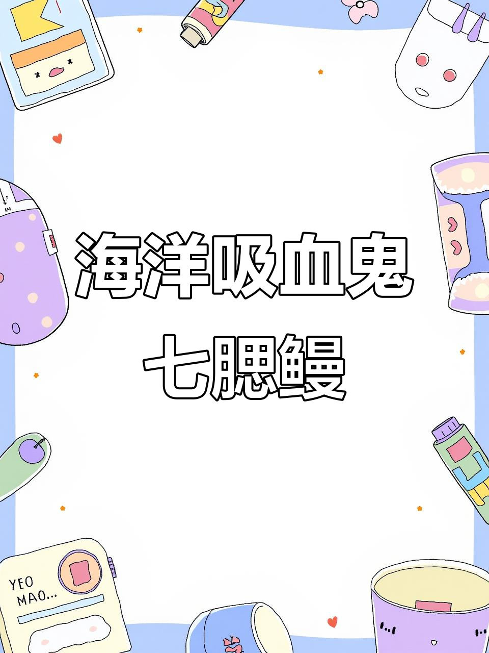 深海吸血鬼七腮鳗:活化石般的神秘生物,你敢尝吗?