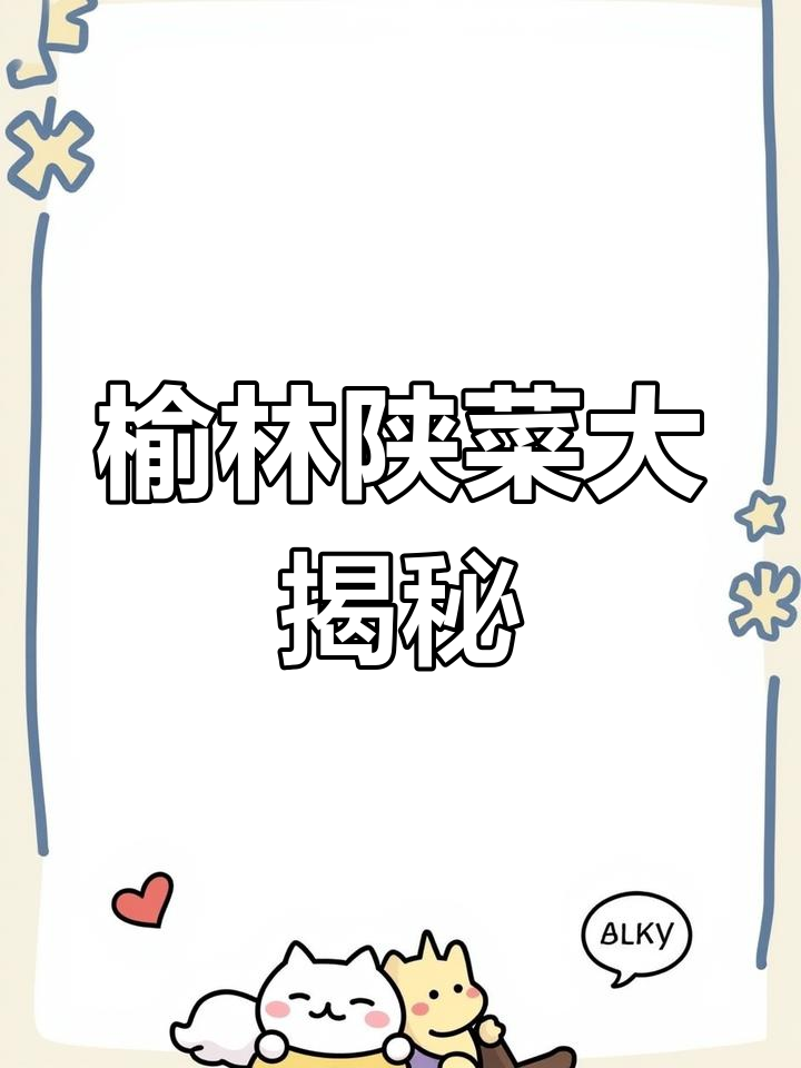 榆林必试陕北美食,鱼肉拌粉、韭菜盒子超美味