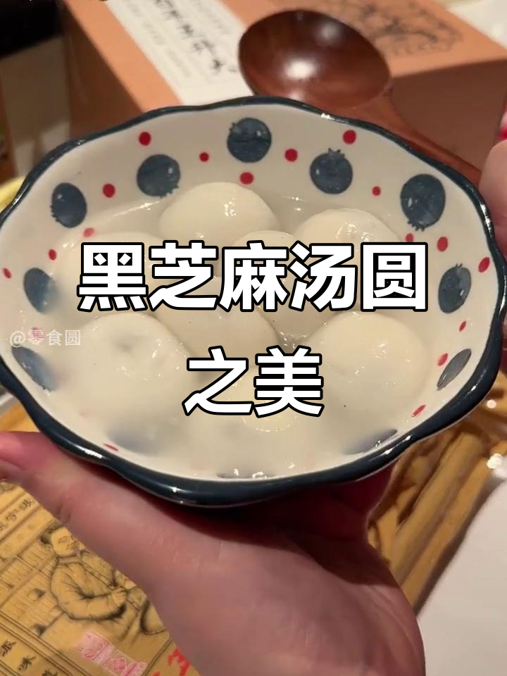 宁波汤圆,黑芝麻口感绝佳,香滑入味,回味无穷!