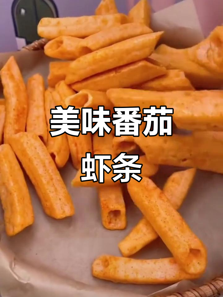 酸甜可口,番茄虾条大包,酥脆十足,超赞的网红零食!