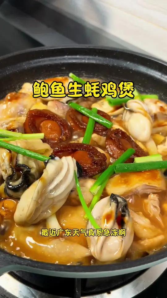 天气冻冰冰 在家来上一煲鲍鱼生蚝鸡煲 男人加油站 暖粒粒 我的厨房日记 家常菜 老广的味道
