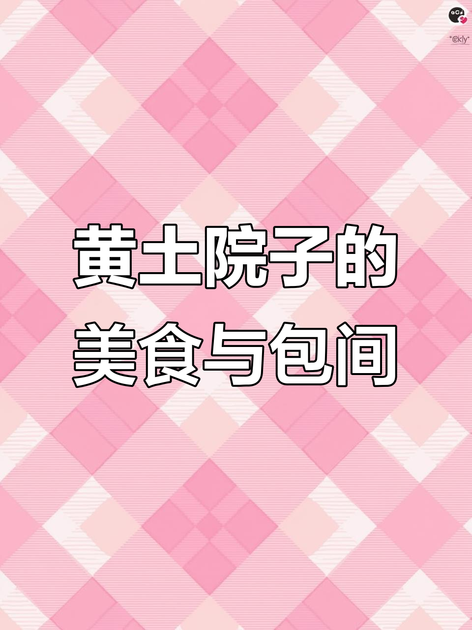 邢台黄土院子菜馆:家庭聚餐、朋友聚会首选之地
