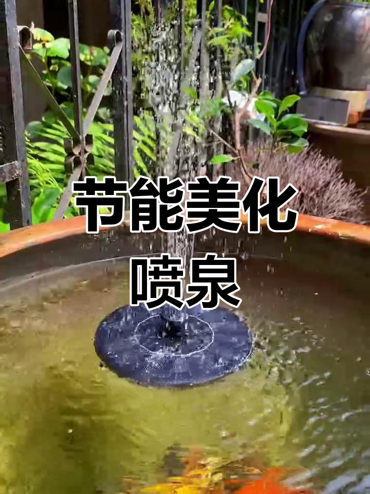 太阳能喷泉,既美观又实用,省电还能净化鱼缸水