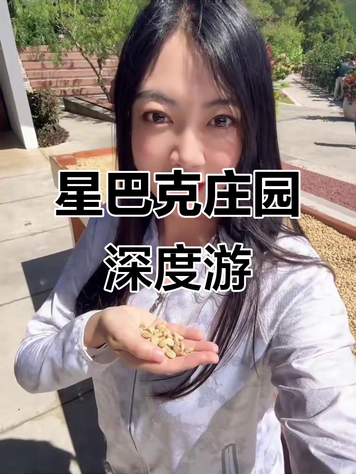 探访星巴克唯一自有种植园,体验咖啡豆的奇妙之旅