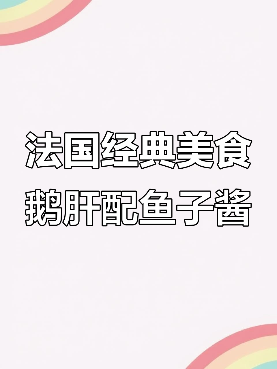 法式鹅肝与鱼子酱的完美搭配,带你体验不一样的奢华美味