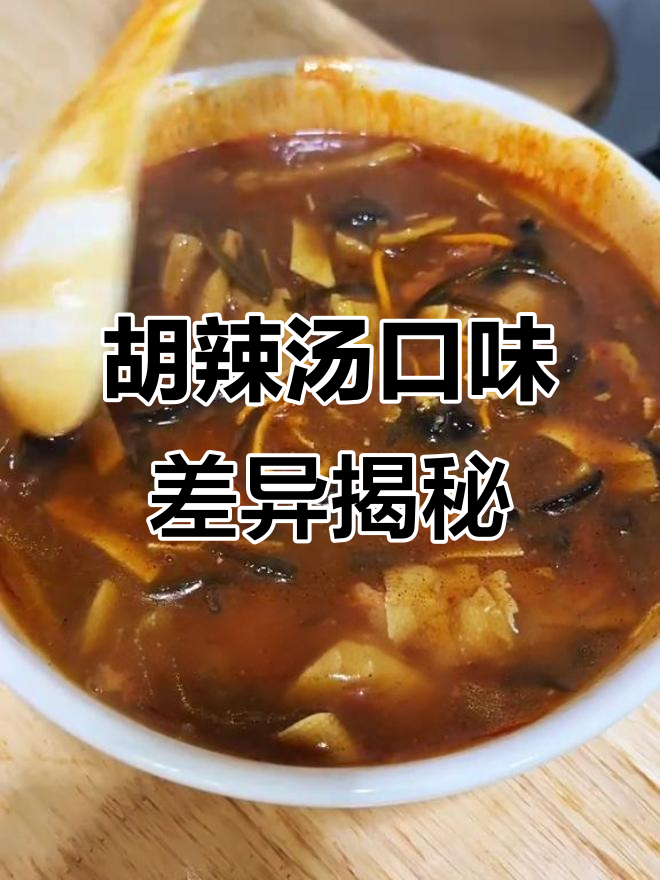 河南胡辣汤与西安胡辣汤大不同,你更喜欢哪种?