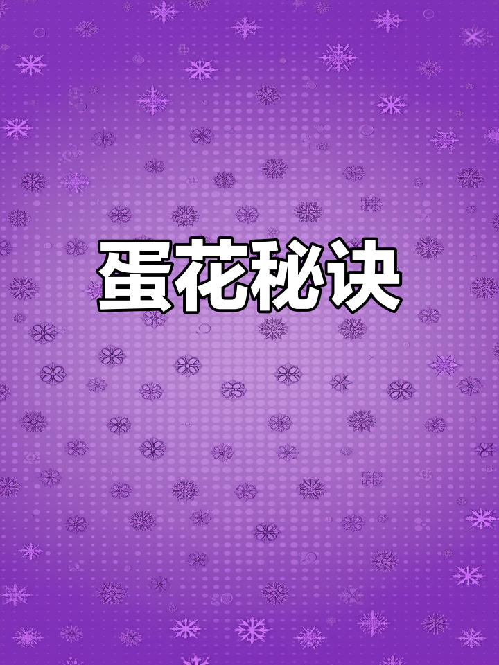 做西红柿鸡蛋汤,先煮蛋再倒汤,蛋花更美更入味!