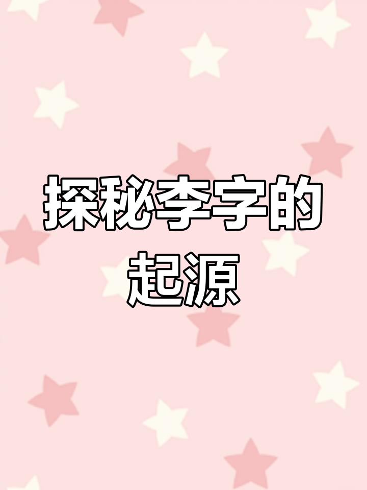 李字演变的12种写法,从甲骨文到现代书法的变迁