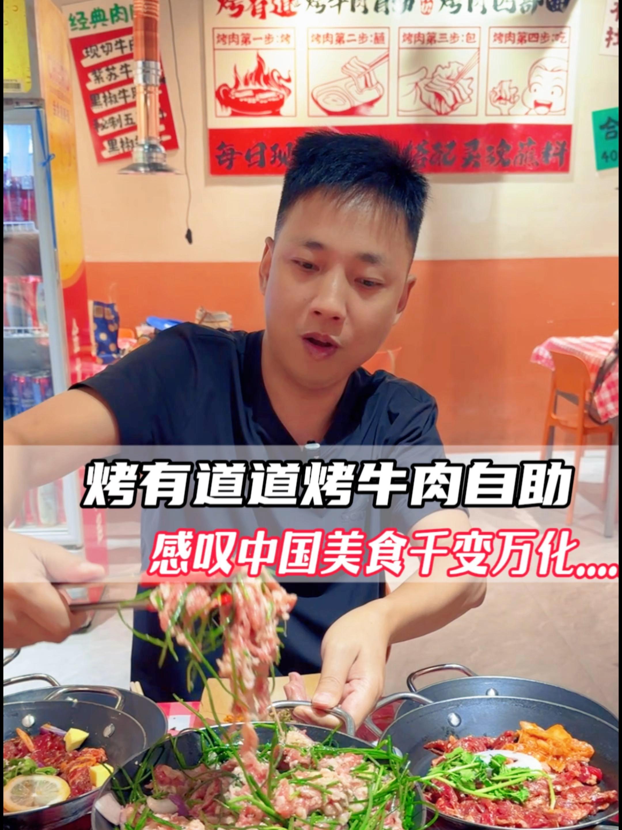 这才是我们要的烟火气,沙葱牛肉莫名的带劲!烤有道道烤牛肉自助 食材新鲜才是硬道理 咸宁探店