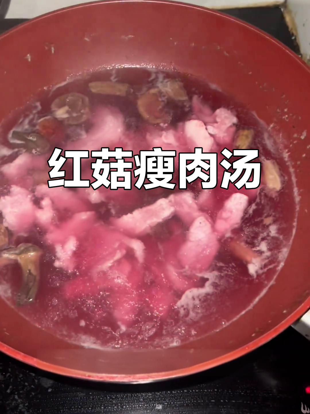 新鲜红菇猪肉汤,滋补美味一学就会