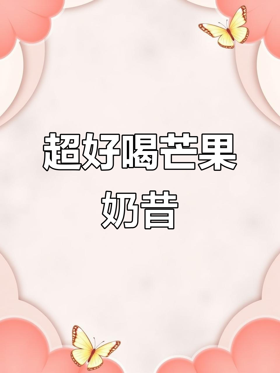 芒果奶昔,清爽又浓郁,椰香十足!