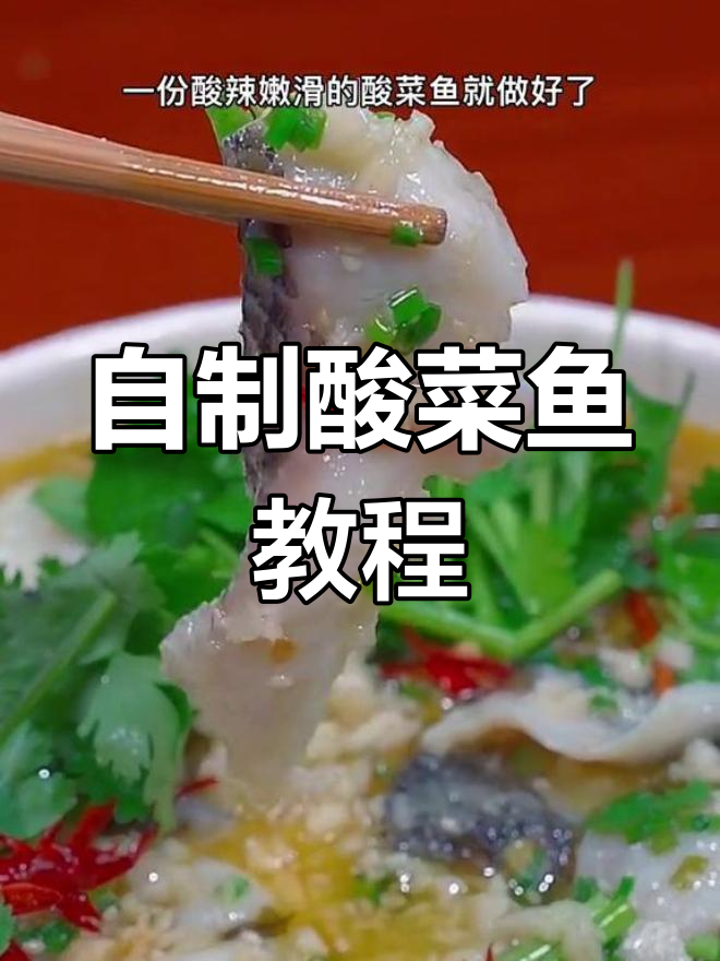 酸菜鱼家常做法,简单又美味