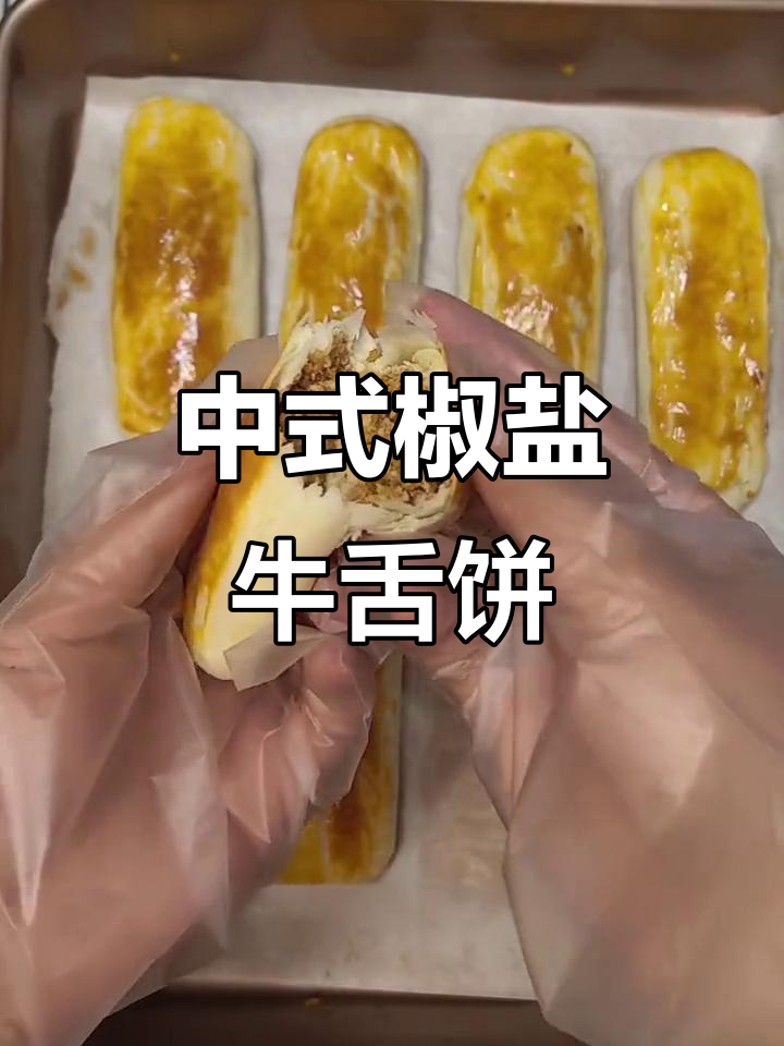 咸香酥脆中式牛舌饼,外皮超好吃!
